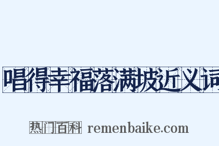 唱得幸福落满坡近义词是什么意思的图片